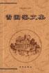 曾国藩文集（上中下）