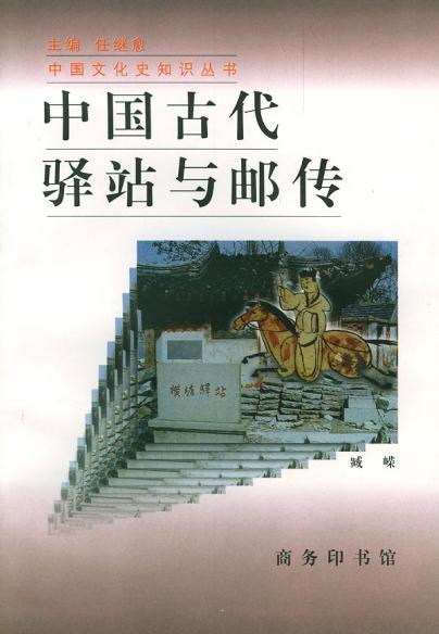 中国古代驿站与邮传