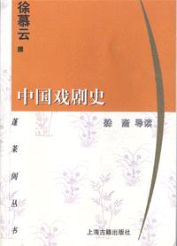 中国戏剧史/蓬莱阁丛书