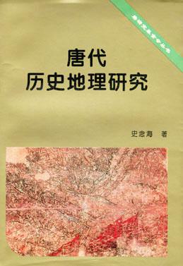 唐代历史地理研究