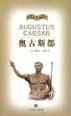 奥古斯都