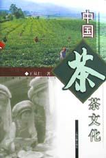 中国茶文化