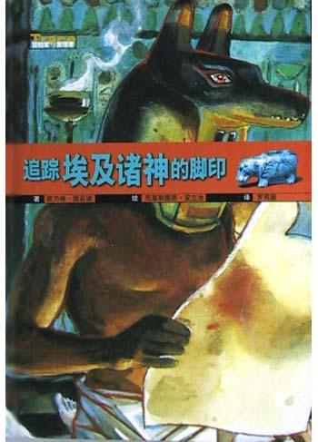 追踪埃及诸神的脚印