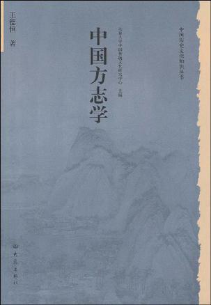中国方志学