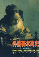 外国美术简史