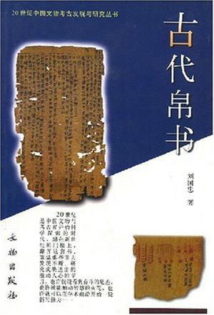 古代帛书