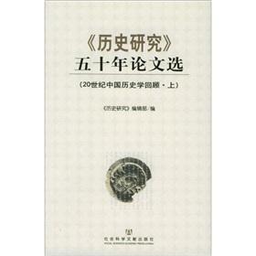 《历史研究》五十年论文选，近代中国