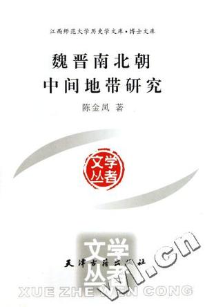 魏晋南北朝中间地带研究