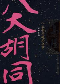 八大胡同艳闻秘事