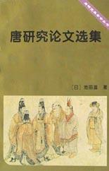 唐研究论文选集