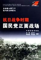 抗日战争时期国民党正面战场