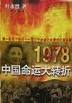 1978：中国命运的大转折