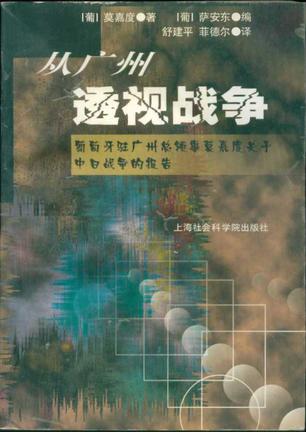 从广州透视战争