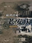 皖省首府老安庆