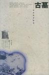 古墓