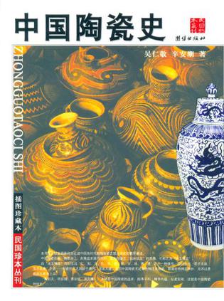 中国陶瓷史