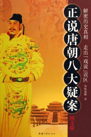 正说唐朝八大疑案