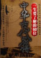 一生要了解的60位中华古代名将