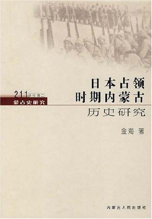 蒙古史研究211丛书 1～4
