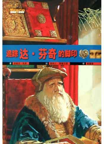 追踪达・芬奇的脚印