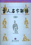 古人名字解诂