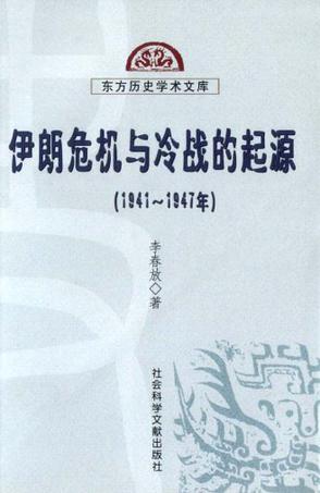 伊朗危机与冷战的起源