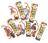 (插图版)中国通史国民读本(全五册)