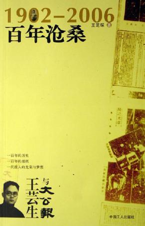 百年沧桑：王芸生与大公报