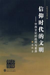 信仰时代的文明--中西文化的趋同与差异