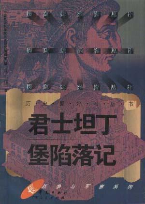 君士坦丁堡陷落记