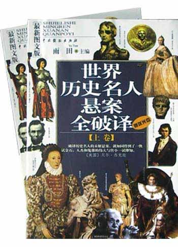 世界历史名人悬案全破译（上下）