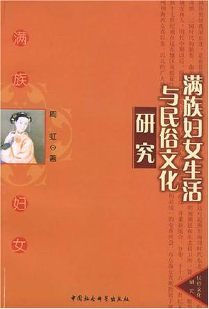 满族妇女生活与民俗文化研究