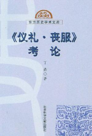 《仪礼·丧服》考论