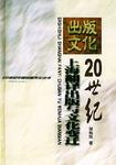 20世纪上海翻译出版与文化变迁／20世纪中国出版文化丛书