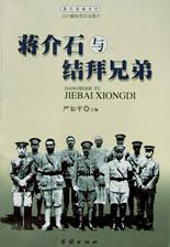 蒋介石与结拜兄弟
