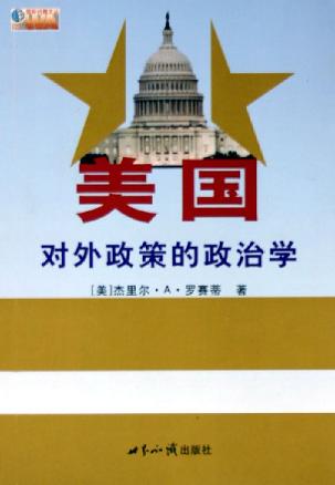 美国对外政策的政治学