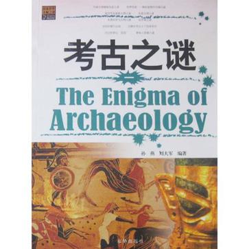 考古之谜