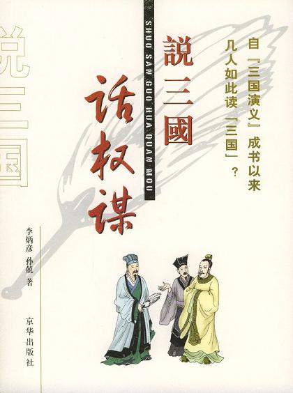 说三国话权谋