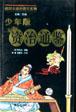 少年版《资治通鉴》
