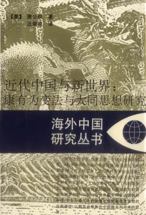 近代中国与新世界