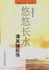 悠悠长水