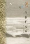 阿拉伯史纲 阿拉伯史纲