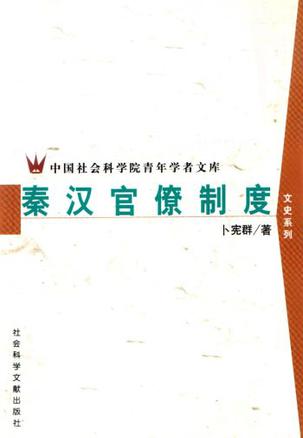 秦汉官僚制度