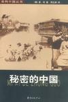 秘密的中国