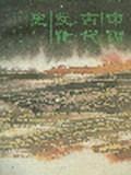 中国古代文化史