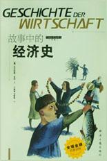 故事中的经济史 故事中的经济史