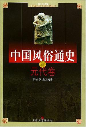 中国风俗通史
