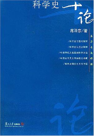 科学史十论