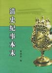 清史纪事本末