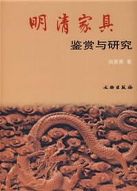 明清家具鉴赏与研究
